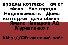 продам коттедж 1 км от ейска - Все города Недвижимость » Дома, коттеджи, дачи обмен   . Ямало-Ненецкий АО,Муравленко г.